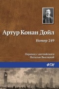 Артур Конан Дойл - Номер 249