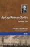 Артур Конан Дойл - Номер 249