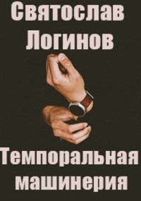Святослав Логинов - Темпоральная машинерия (сборник)