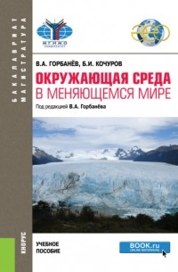 Борис Иванович Кочуров - Окружающая среда в меняющемся мире. . Учебное пособие.