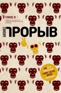 Бизнес-прорыв. Как быть уникальным в мире, где все можно скопировать