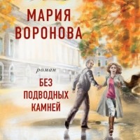 Мария Воронова - Без подводных камней