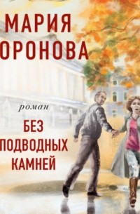 Без подводных камней