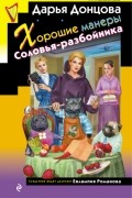 Дарья Донцова - Хорошие манеры Соловья-разбойника