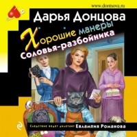 Дарья Донцова - Хорошие манеры Соловья-разбойника