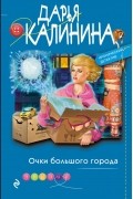 Дарья Калинина - Очки большого города