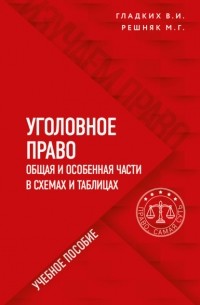 Виктор Гладких - Уголовное право в схемах и таблицах. Общая и особенная части