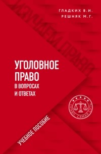 Виктор Гладких - Уголовное право в вопросах и ответах