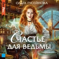 Ольга Гусейнова - Счастье для ведьмы
