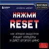 Джейсон Шрейер - Нажми Reset. Как игровая индустрия рушит карьеры и дает второй шанс