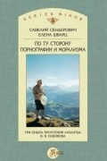 С. Я. Сендерович - По ту сторону порнографии и морализма. Три опыта прочтения «Лолиты» В. В. Набокова