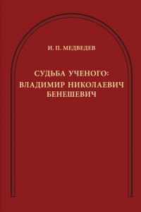 Игорь Медведев - Судьба ученого. Владимир Николаевич Бенешевич