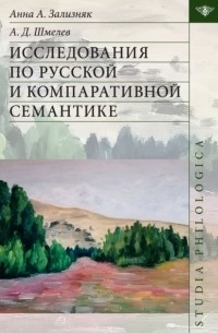 Исследования по русской и компаративной семантике