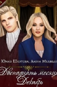 Двенадцать Месяцев. Декабрь