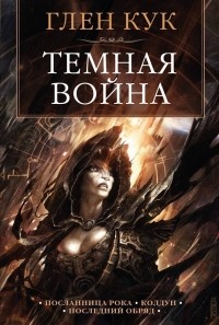 Глен Кук - Тёмная война (сборник)