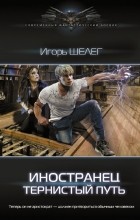 Игорь Шелег - Тернистый путь