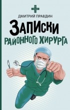 Дмитрий Правдин - Записки районного хирурга