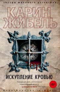 Искупление кровью