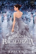 Кира Касс - Наследница