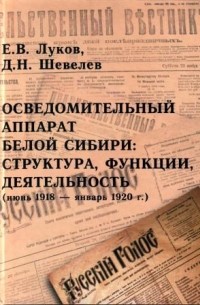  - Осведомительный аппарат белой Сибири: структура, функции, деятельность (июнь 1918 – январь 1920 г.)