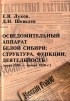  - Осведомительный аппарат белой Сибири: структура, функции, деятельность (июнь 1918 – январь 1920 г.)