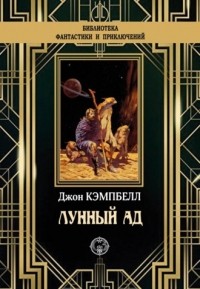 Джон Кэмпбелл - Лунный ад (сборник)