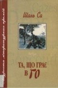 Шань Са  - Та, що грає в го