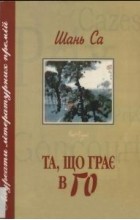 Шань Са  - Та, що грає в го