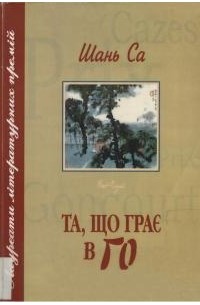 Та, що грає в го