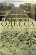Одесса: величие и смерть города грёз 