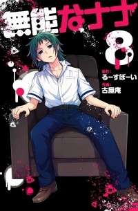  - 無能なナナ(8) / Munou no Nana 8