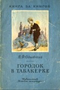 Владимир Одоевский - Городок в табакерке (сборник)