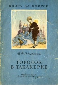 Владимир Одоевский - Городок в табакерке (сборник)