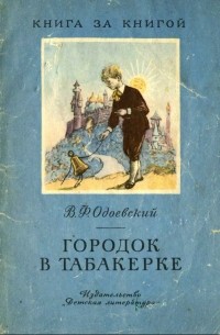 Владимир Одоевский - Городок в табакерке (сборник)