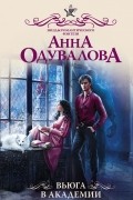 Анна Одувалова - Вьюга в академии