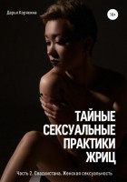 Дарья Корякина - Тайные сексуальные практики Жриц. Часть 2. Свадхистана. Женская сексуальность.