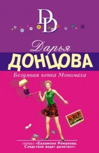 Дарья Донцова - Безумная кепка Мономаха