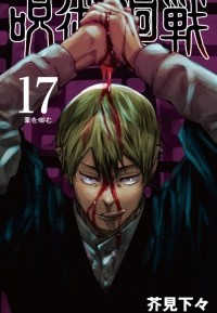 Гэгэ Акутами - 呪術廻戦 17 [Jujutsu Kaisen 17]