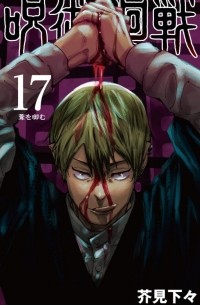 呪術廻戦 17 [Jujutsu Kaisen 17]