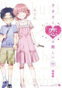 Фудзита - ヲタクに恋は難しい 11特装版 / Wotaku ni Koi wa Muzukashii 11