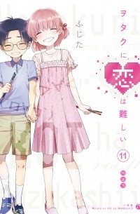 ヲタクに恋は難しい 11特装版 / Wotaku ni Koi wa Muzukashii 11