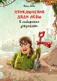 Янец Леви - Приключения дяди Лёвы в сибирских джунглях