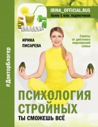 Ирина Писарева - Психология стройных. Ты сможешь все