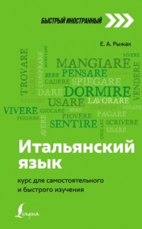 Рыжак Елена Александровна - Итальянский язык. Курс для самостоятельного и быстрого изучения