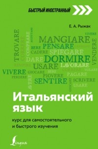 Рыжак Елена Александровна - Итальянский язык. Курс для самостоятельного и быстрого изучения