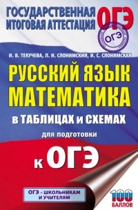 Лев Слонимский - ОГЭ. Русский язык. Математика. В таблицах и схемах для подготовки к ОГЭ
