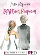 Аиша Идрисова - Брак под вопросом