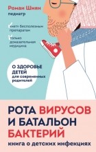 Роман Шиян - Рота вирусов и батальон бактерий. Книга о детских инфекциях