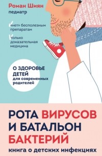 Роман Шиян - Рота вирусов и батальон бактерий. Книга о детских инфекциях