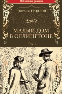 Энтони Троллоп - Малый дом в Оллингтоне. Том 1